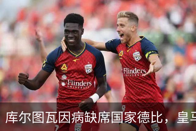 库尔图瓦因病缺席国家德比，皇马双主力缺阵