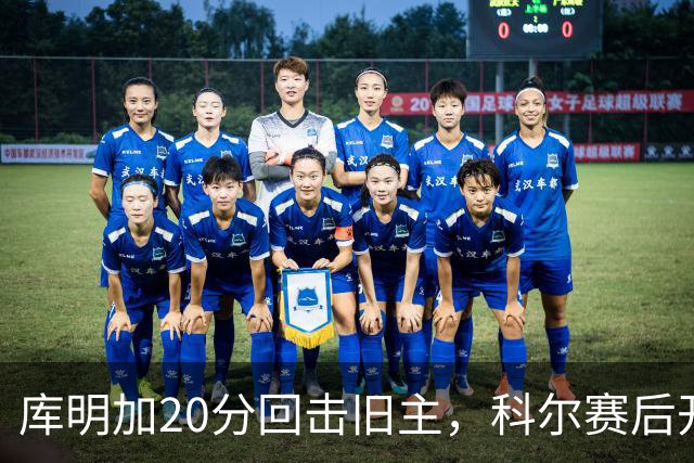 库明加20分回击旧主，科尔赛后开口谈他加盟森林狼