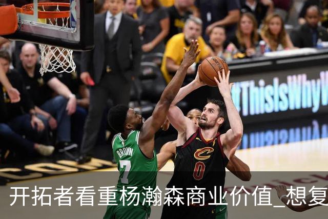 开拓者看重杨瀚森商业价值 想复制火箭因姚明获得的长期商业成功