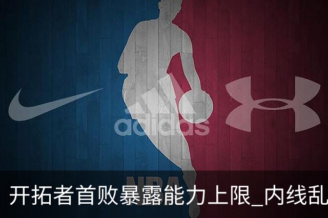 开拓者首败暴露能力上限 内线乱换人冷落杨瀚森？