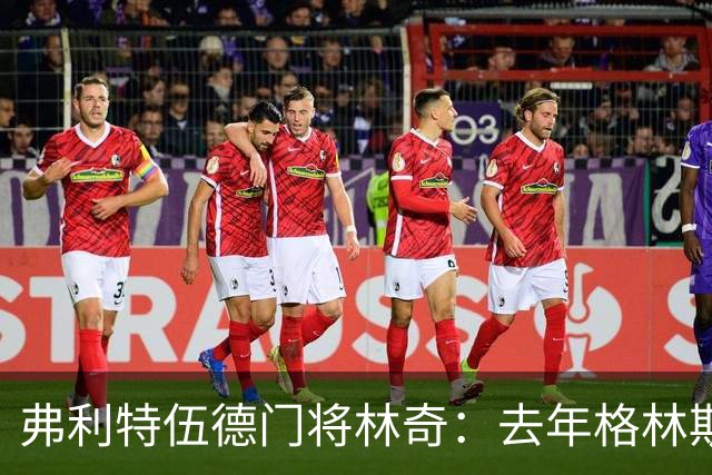 弗利特伍德门将林奇：去年格林斯比击败曼联给了我们很大鼓舞