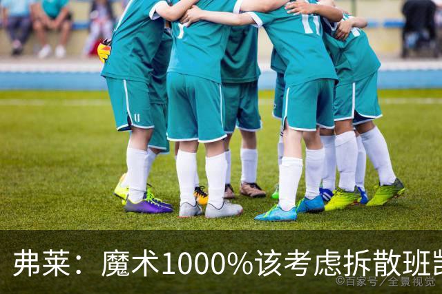 弗莱：魔术1000%该考虑拆散班凯罗和小瓦格纳 他们不是双探花