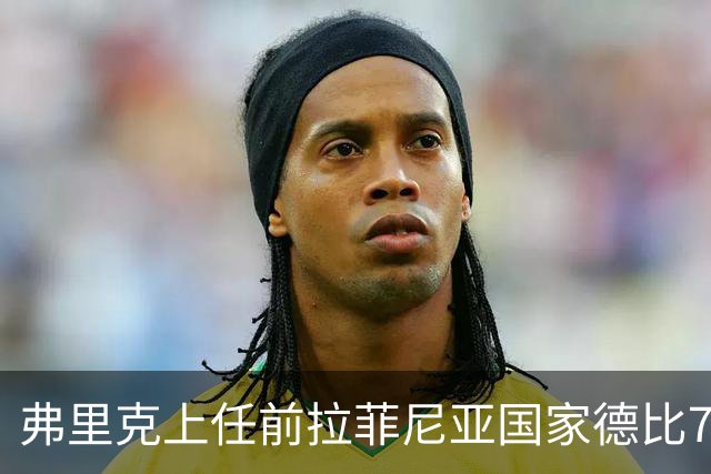 弗里克上任前拉菲尼亚国家德比7场1助，上任后7场8球2助