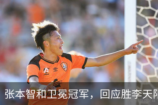 张本智和卫冕冠军，回应胜李天阳，王曼昱与张本美和佐通滕同区