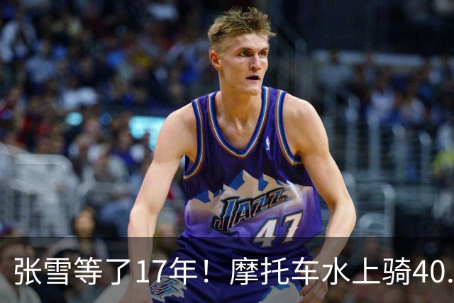 张雪等了17年！摩托车水上骑40.74公里，刷新吉尼斯世界纪录