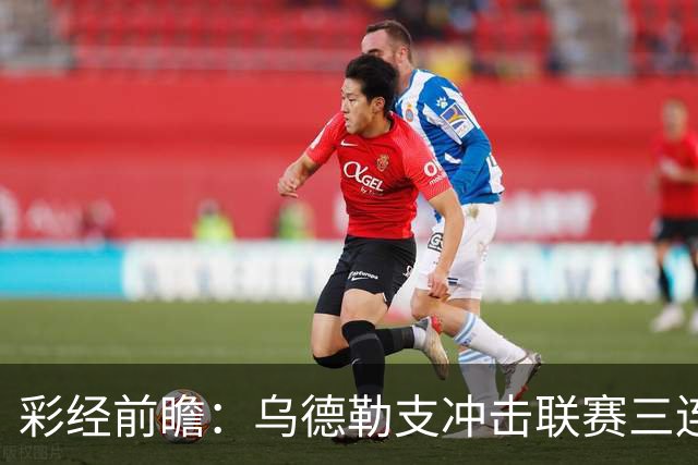 彩经前瞻：乌德勒支冲击联赛三连胜，兹沃勒换帅难掩防线隐患