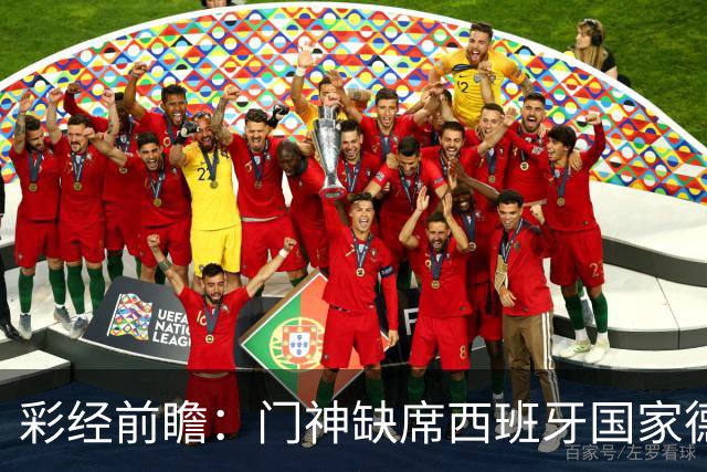 彩经前瞻：门神缺席西班牙国家德比，皇马客场恐难全身而退