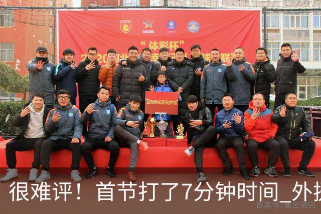 很难评！首节打了7分钟时间 外援法尔连投带罚包揽同曦全队14分
