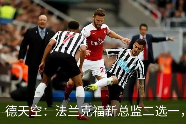 德天空：法兰克福新总监二选一，查齐亚莱克西奥、舍费尔争位