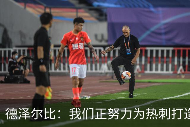 德泽尔比：我们正努力为热刺打造特别的东西；麦迪逊还需检查