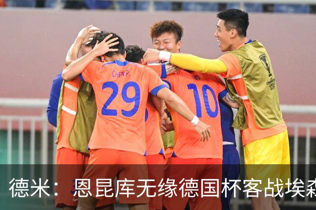 德米：恩昆库无缘德国杯客战埃森，战沙尔克时复出
