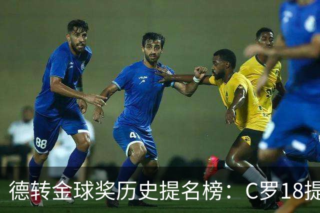 德转金球奖历史提名榜：C罗18提5冠居首 梅西17提8冠次之