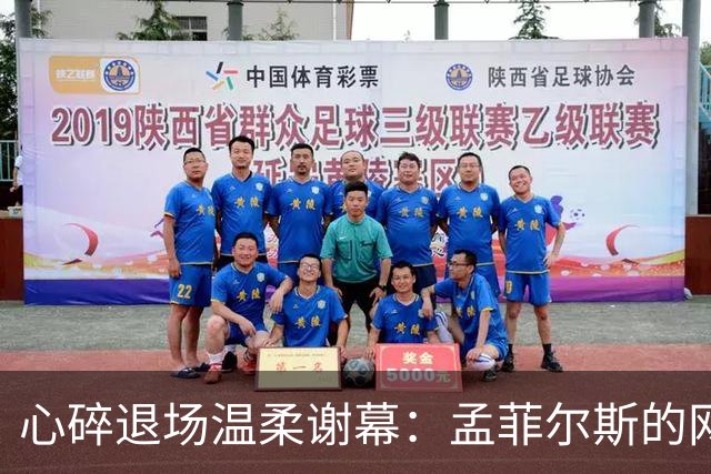 心碎退场温柔谢幕：孟菲尔斯的网球终章，藏着最纯粹的赤诚与遗憾