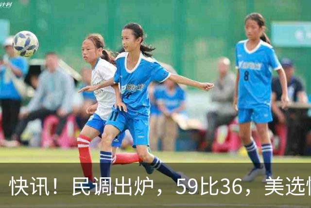 快讯！民调出炉，59比36，美选情生变，奥巴马突然出山拉票，万斯参选下届总统？引舆论热议
