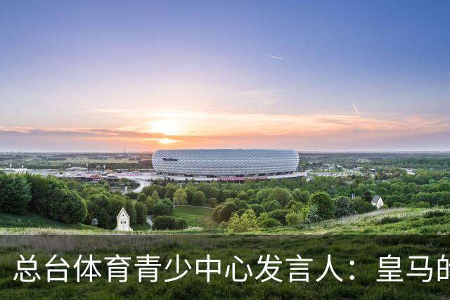 总台体育青少中心发言人：皇马的道歉没有到位前，一切免谈。