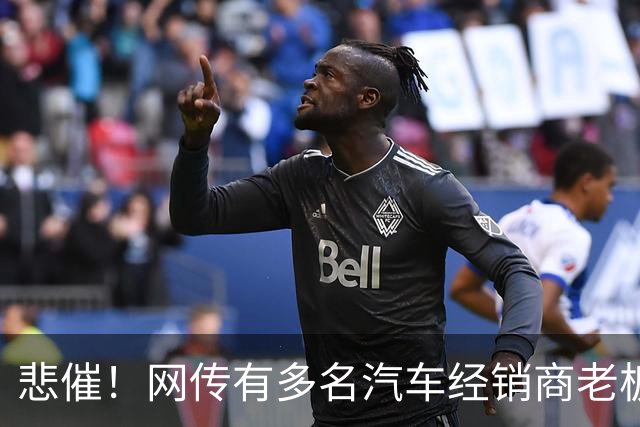 悲催！网传有多名汽车经销商老板移民海外远程操盘，结果接连爆雷，网友：以为凭实力赚的，其实是时代的红利