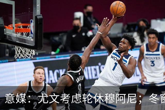 意媒：尤文考虑轮休穆阿尼；冬窗盯上巴洛贡