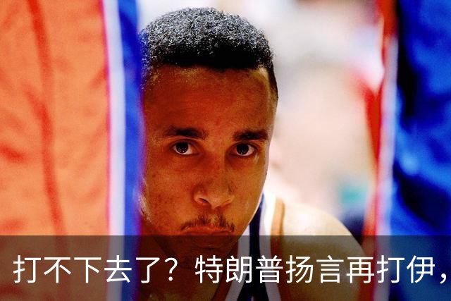 打不下去了？特朗普扬言再打伊，佩泽希齐扬：伊朗民众很煎熬！