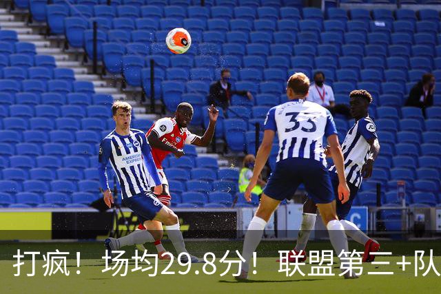 打疯！场均29.8分！联盟第三+队史第二！黑马来了！