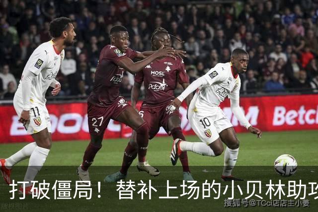打破僵局！替补上场的小贝林助攻替补上场的拜尔破门 多特1-0法鹰