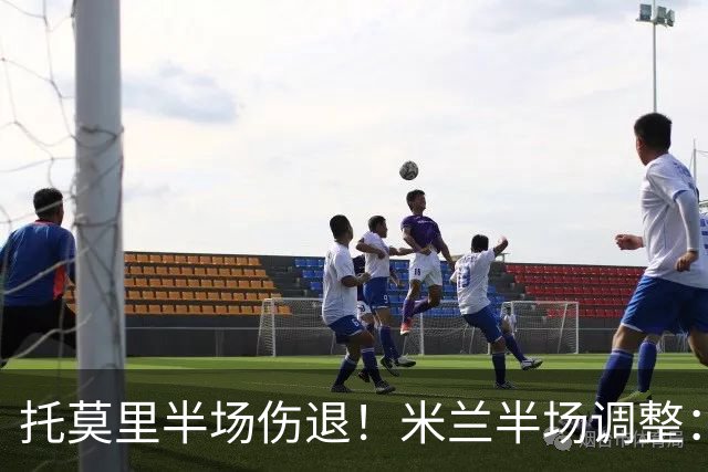 托莫里半场伤退！米兰半场调整：莫德里奇登场换下托莫里