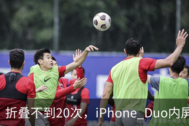 折叠不到20次，iPhone Duo内屏沿铰链裂开