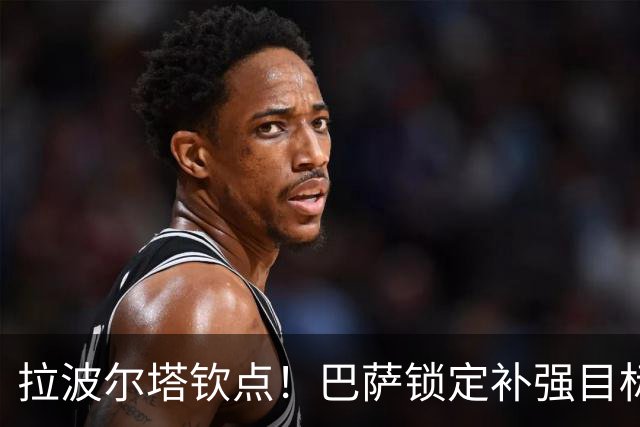 拉波尔塔钦点！巴萨锁定补强目标！弗里克盼拿下世界杯猛将