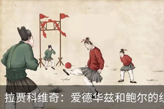 拉贾科维奇：爱德华兹和鲍尔的组合天赋很高且得分手段丰富