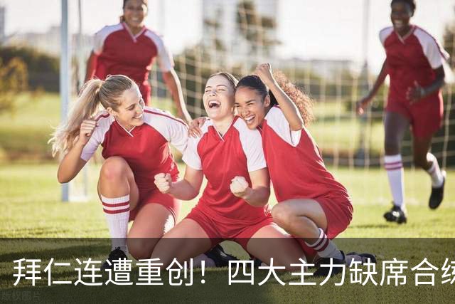 拜仁连遭重创！四大主力缺席合练 孔帕尼训练后晕倒