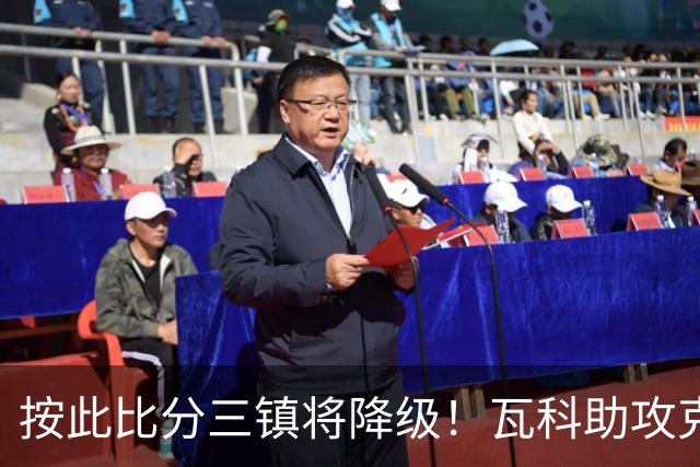 按此比分三镇将降级！瓦科助攻克雷桑破门，泰山2-1领先三镇