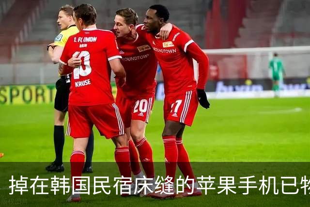 掉在韩国民宿床缝的苹果手机已物归原主，失主曾被指是“骗子”，当事人：手机完好无损，被中国同胞捡到是一段奇妙缘分