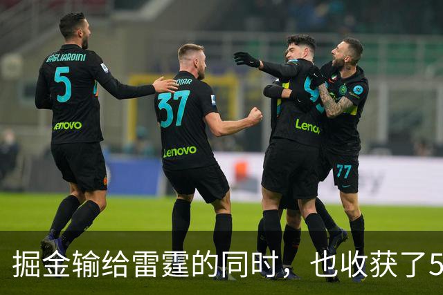 掘金输给雷霆的同时，也收获了5个惊喜