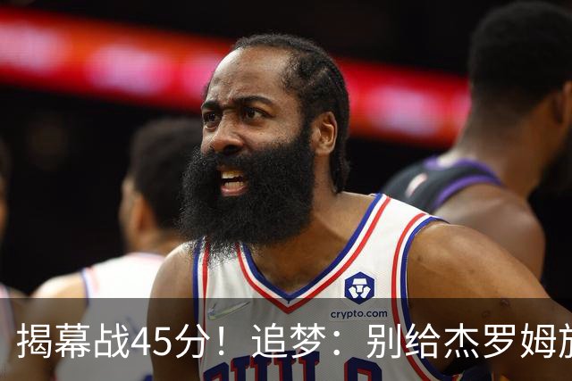 揭幕战45分！追梦：别给杰罗姆施加最快进步压力 千万别一场论