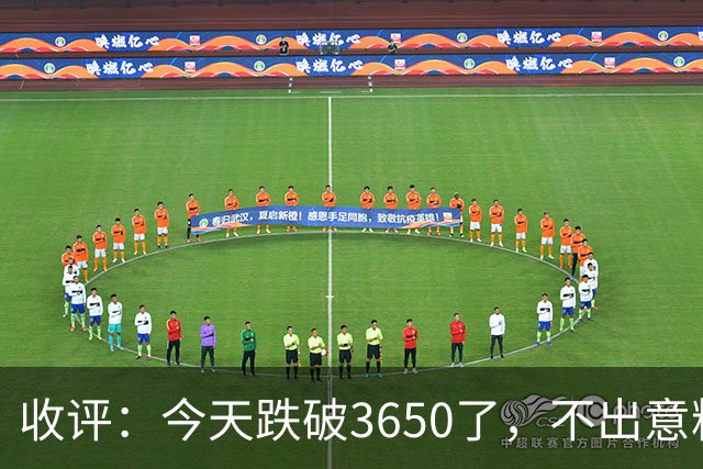 收评：今天跌破3650了，不出意料，明天或会这样走