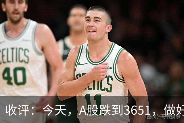 收评：今天，A股跌到3651，做好准备，明天周五可能会这样走