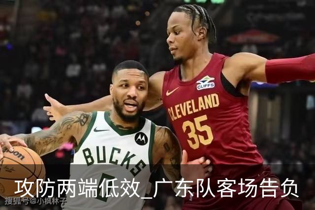 攻防两端低效 广东队客场告负