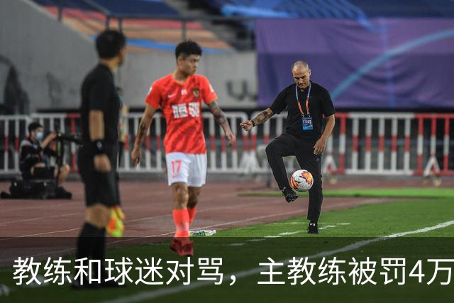 教练和球迷对骂，主教练被罚4万！球迷骂人就白骂了？