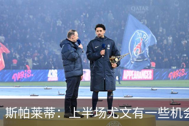 斯帕莱蒂：上半场尤文有一些机会没把握住，下半场的表现我不满意