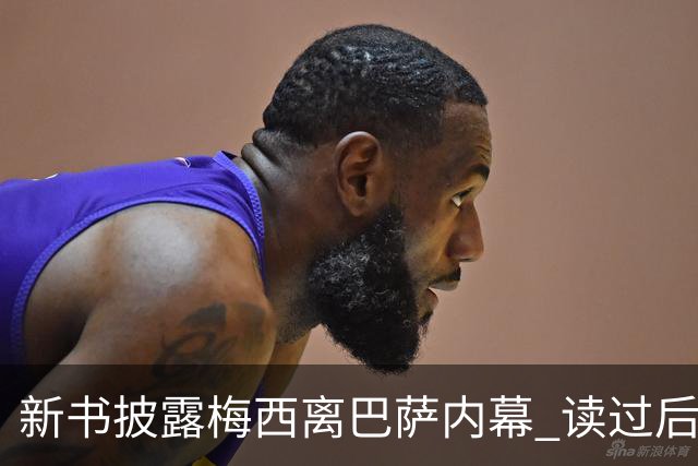 新书披露梅西离巴萨内幕 读过后没人相信他会回去