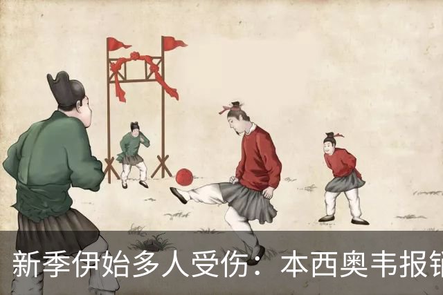新季伊始多人受伤：本西奥韦报销 班凯罗扭伤杜伦腿筋 波津无限期