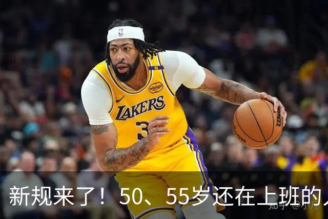 新规来了！50、55岁还在上班的人，加班、社保、辞退全变了
