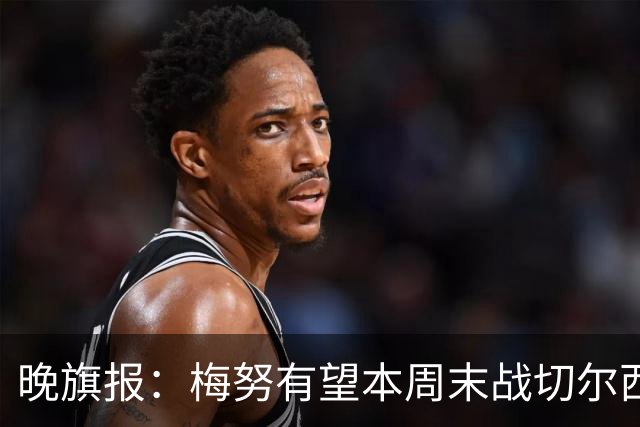 晚旗报：梅努有望本周末战切尔西复出，曼联其余伤员归期未定
