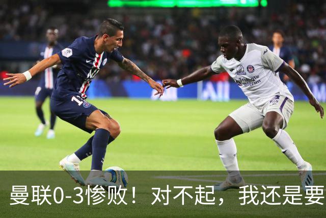 曼联0-3惨败！对不起，我还是要支持卡里克