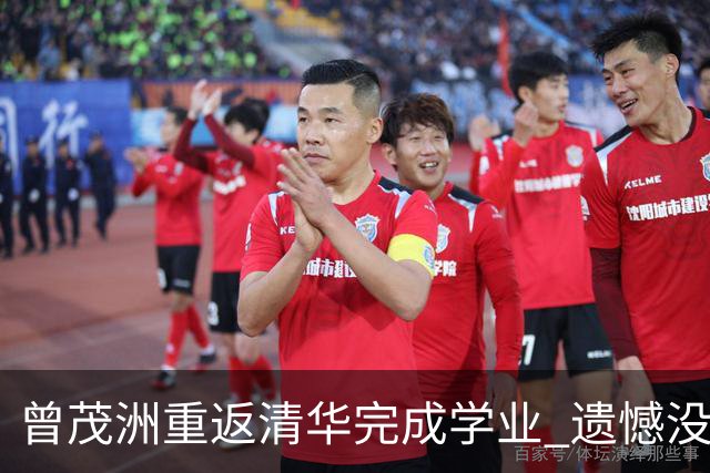 曾茂洲重返清华完成学业 遗憾没打过广东主场