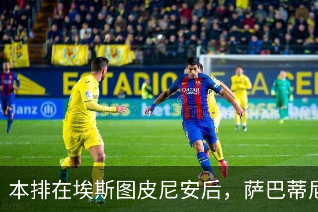 本排在埃斯图皮尼安后，萨巴蒂尼：巴尔泰萨吉的顺位前进一步