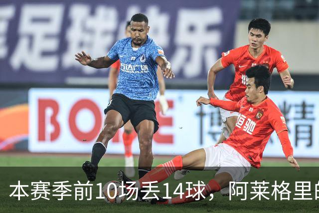 本赛季前10场丢14球，阿莱格里的球队上一次丢球这么多是18年前