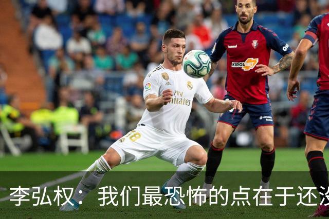 李弘权：我们最恐怖的点在于还没达到好状态