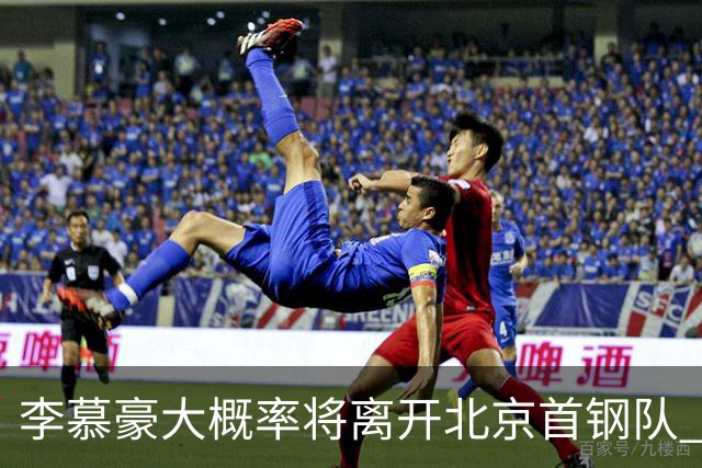 李慕豪大概率将离开北京首钢队 重返深圳男篮