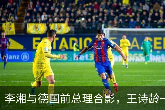 李湘与德国前总理合影，王诗龄一同出席，母女俩大方得体气场十足！