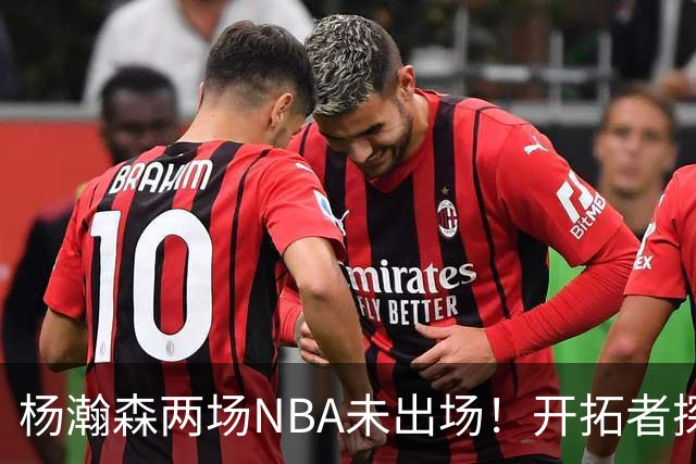 杨瀚森两场NBA未出场！开拓者探花郎现形：37分钟10中1，6分5失误